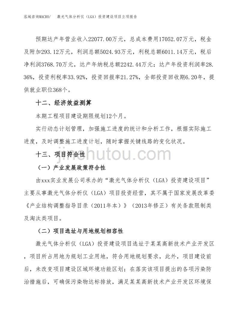 激光气体分析仪（LGA）投资建设项目立项报告(规划申请).docx_第5页