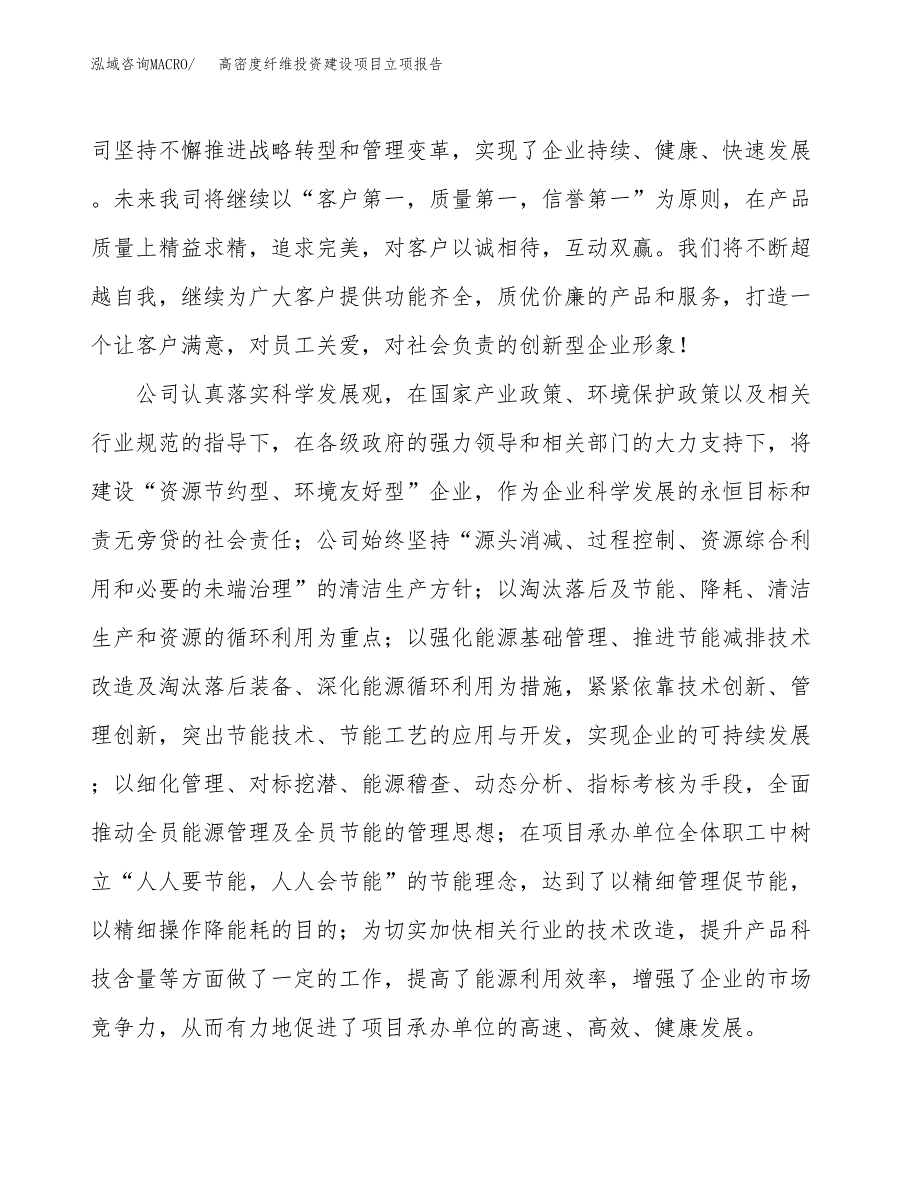 高密度纤维投资建设项目立项报告(规划申请).docx_第2页