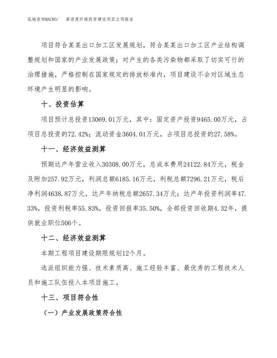 高密度纤维投资建设项目立项报告(规划申请).docx_第5页