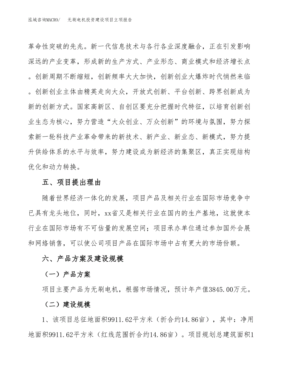 无刷电机投资建设项目立项报告(规划申请).docx_第3页