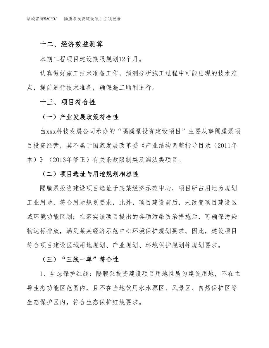 隔膜泵投资建设项目立项报告(规划申请).docx_第5页