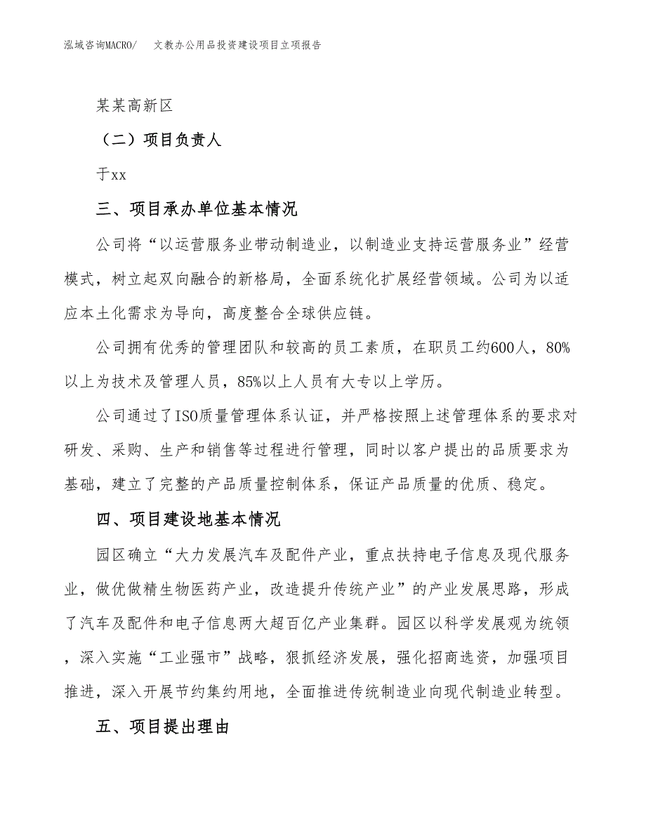 文教办公用品投资建设项目立项报告(规划申请).docx_第2页