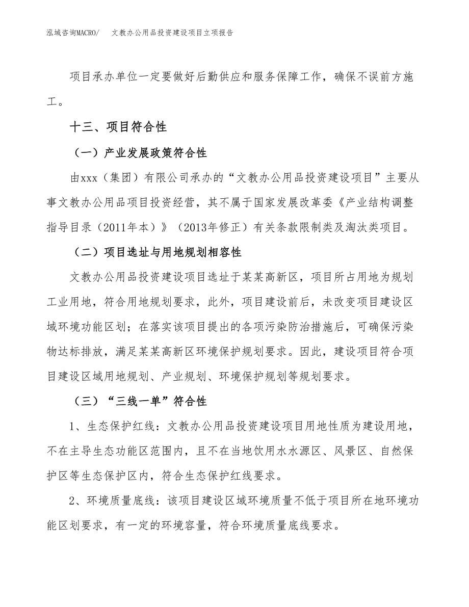 文教办公用品投资建设项目立项报告(规划申请).docx_第5页