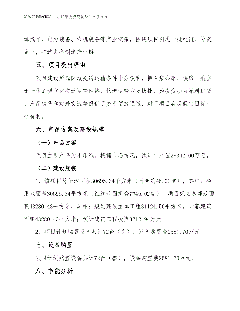 水印纸投资建设项目立项报告(规划申请).docx_第3页