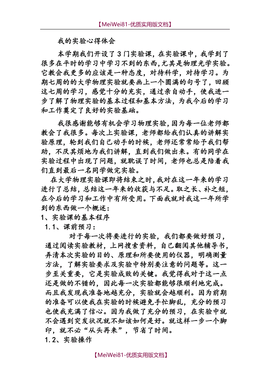 【7A文】大学物理实验心得体会_第1页