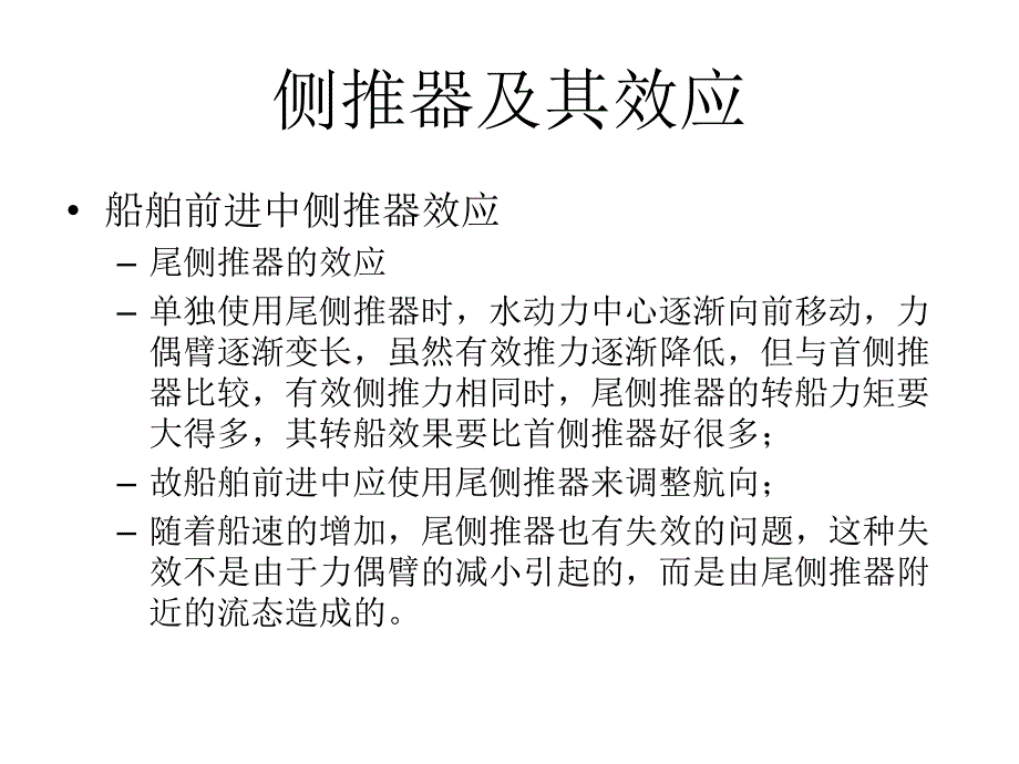 侧推器及其效应概要_第2页