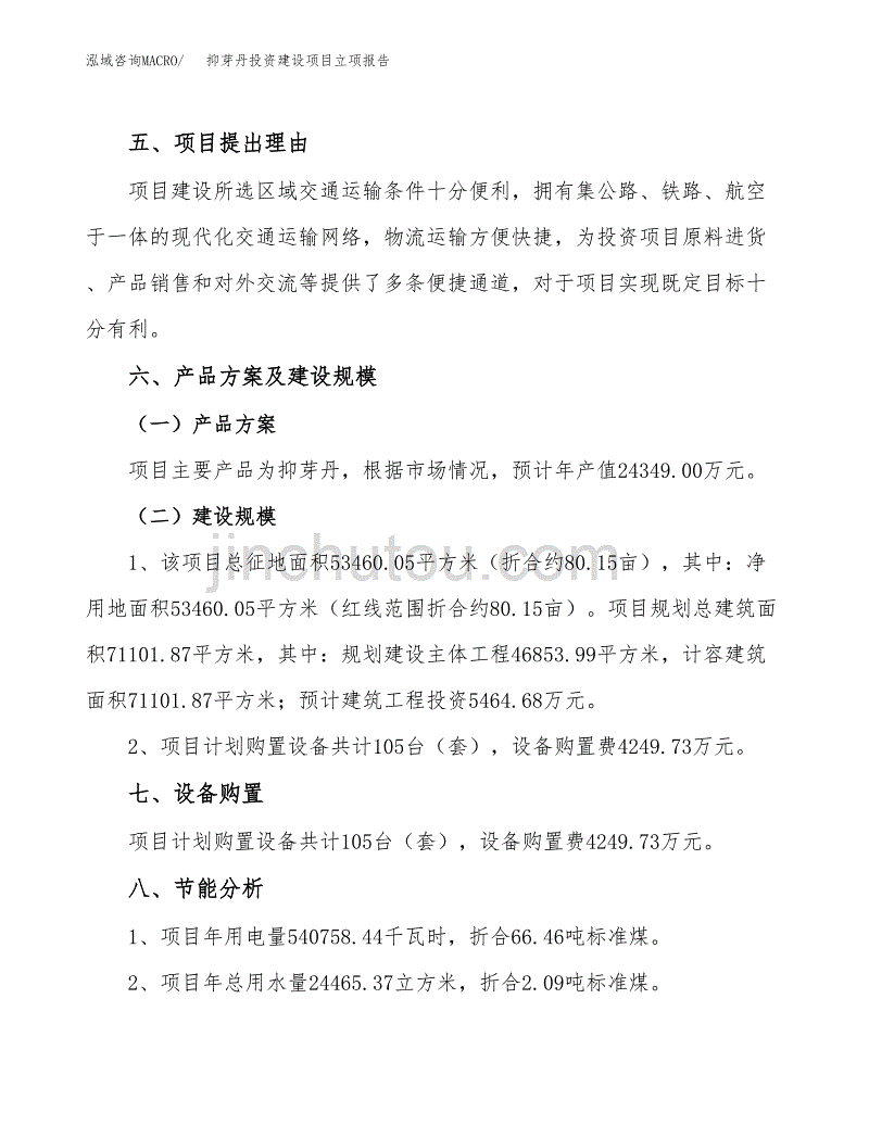 抑芽丹投资建设项目立项报告(规划申请).docx_第3页