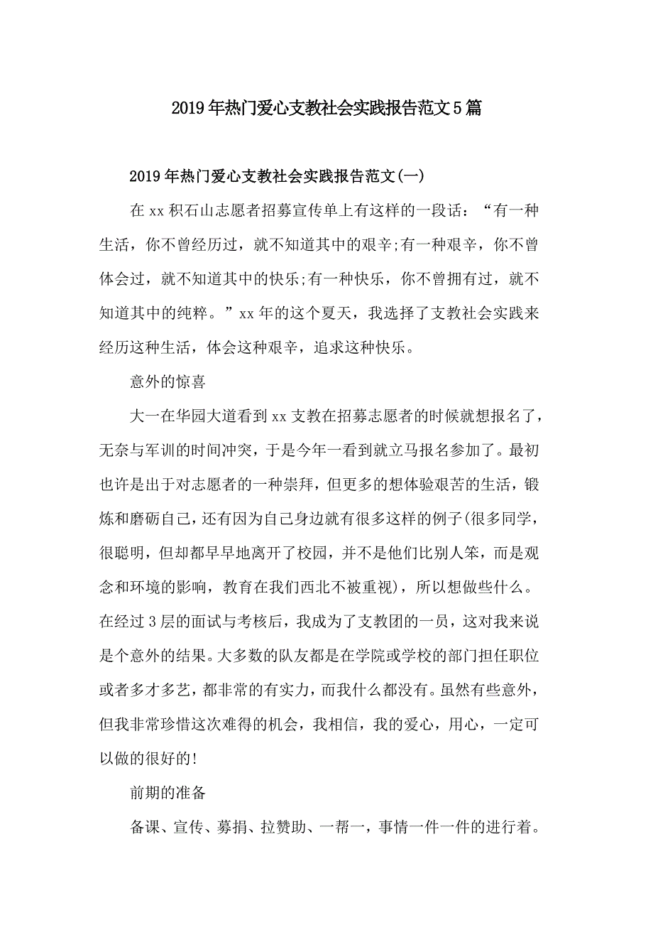 2019年热门爱心支教社会实践报告范文5篇_第1页