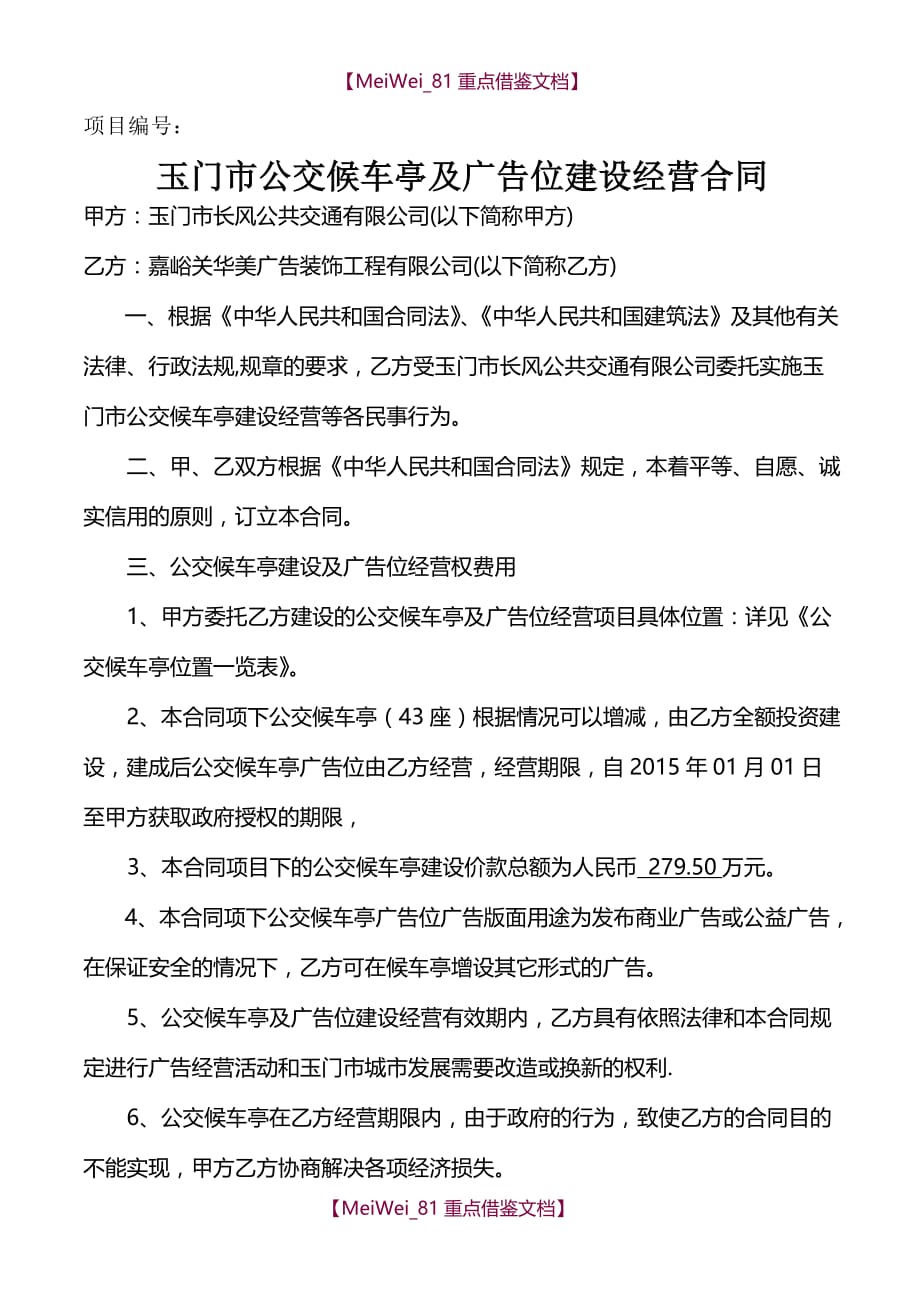 【7A文】公交候车亭及广告位建设经营合同_第1页