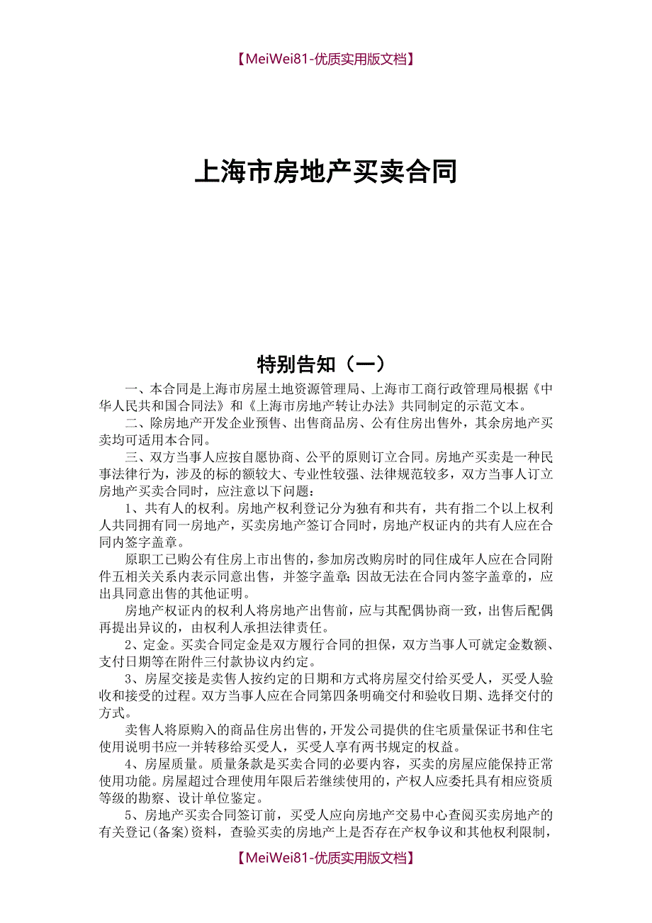 【7A文】房地产买卖合同范本上海_第1页