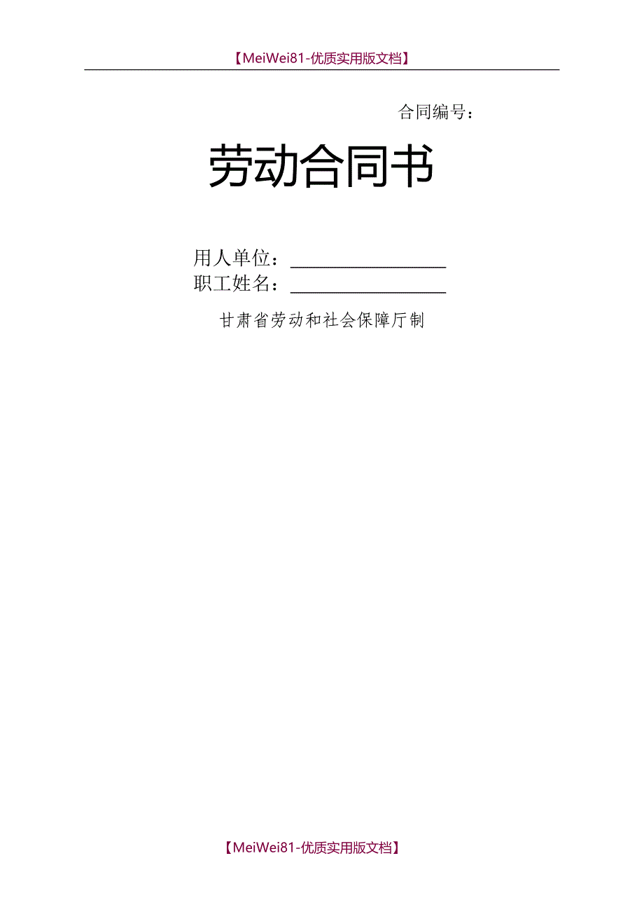 【7A文】甘肃省劳动和社会保障厅制劳动合同书_第1页