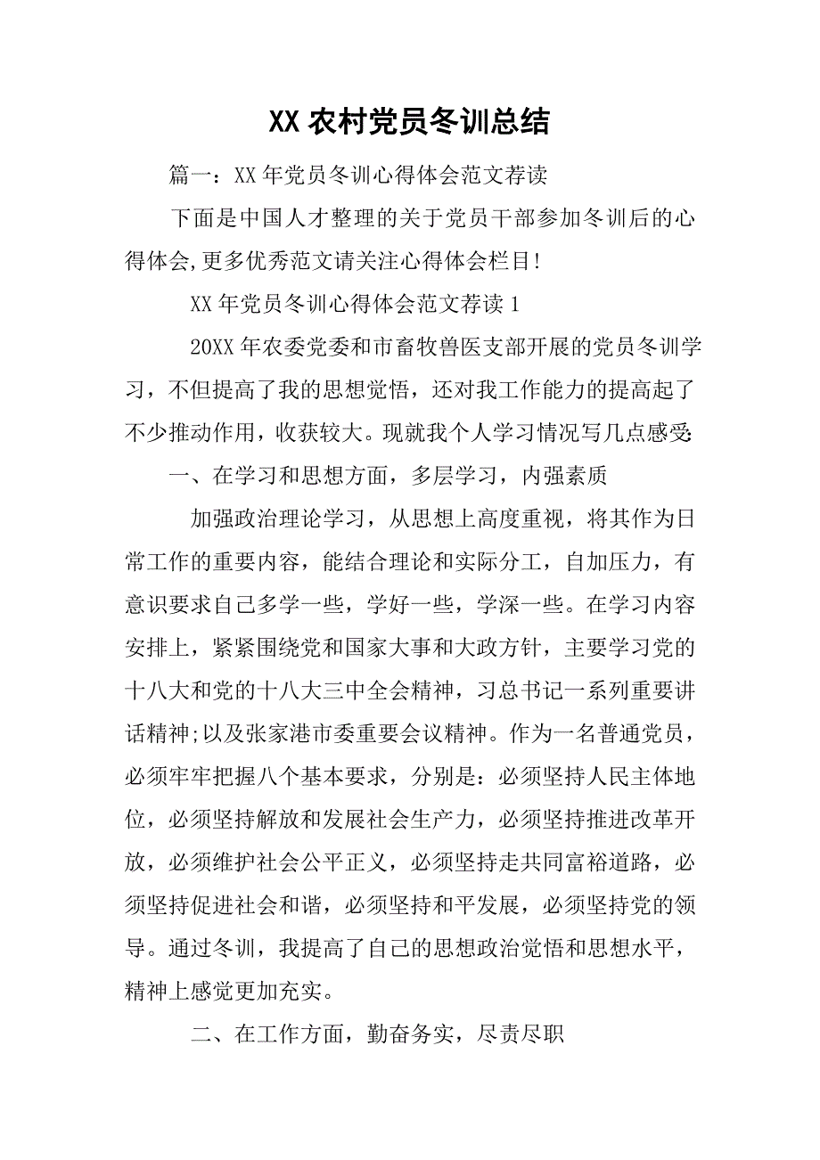 xx农村党员冬训总结.doc_第1页