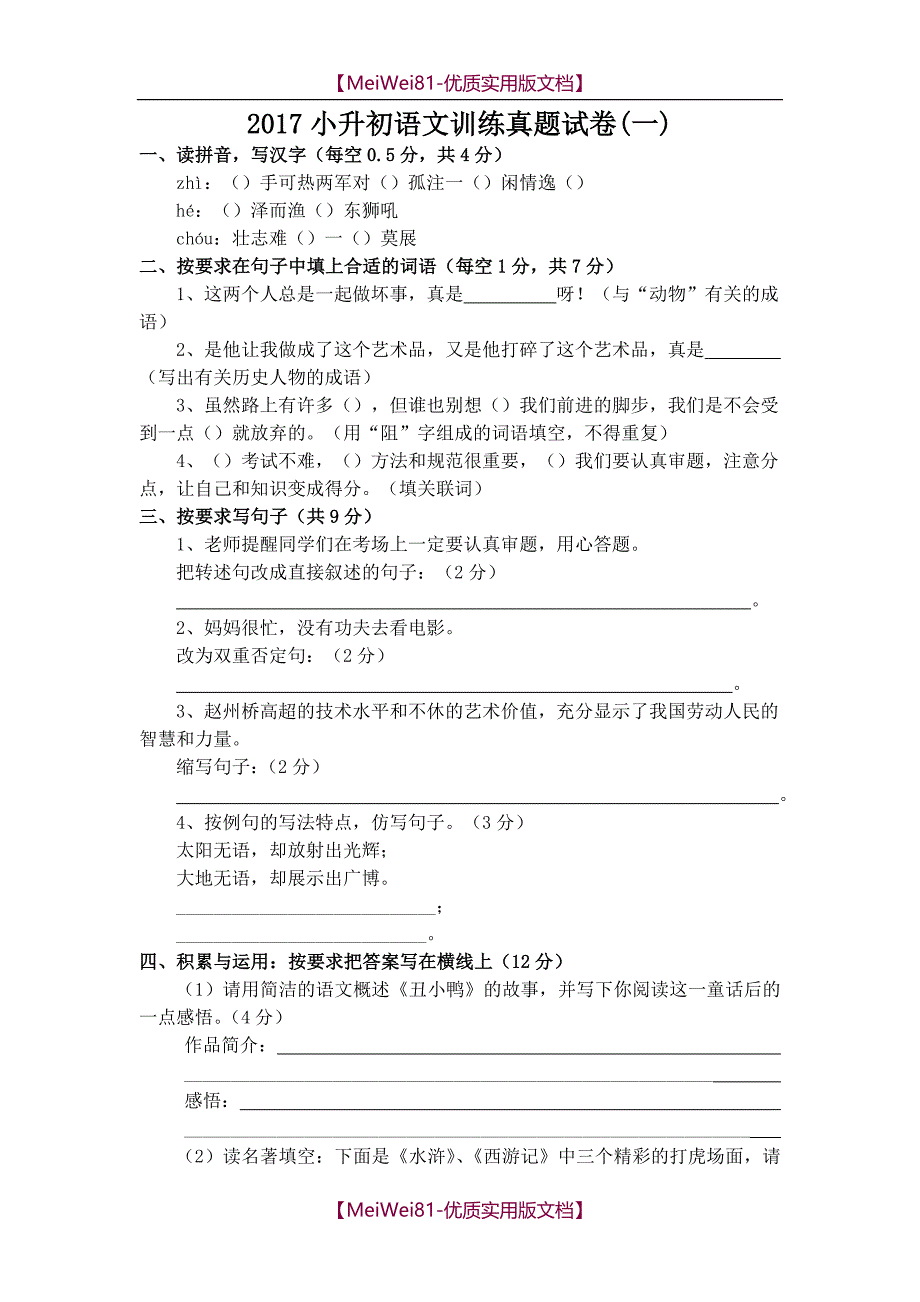 【7A版】2018年人教版小升初语文试卷及答案(四套)_第1页