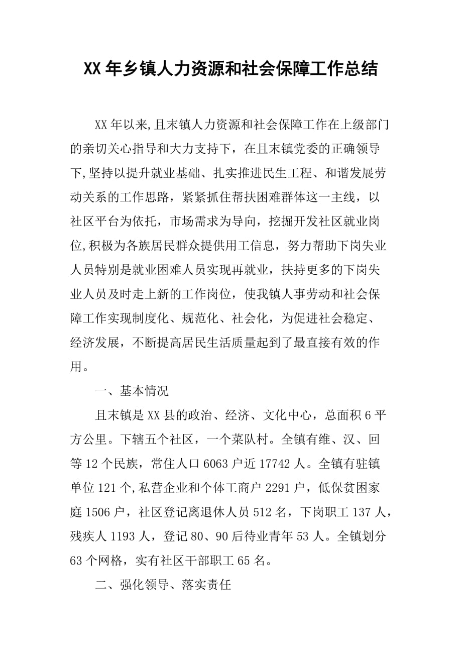 xx年乡镇人力资源和社会保障工作总结.doc_第1页