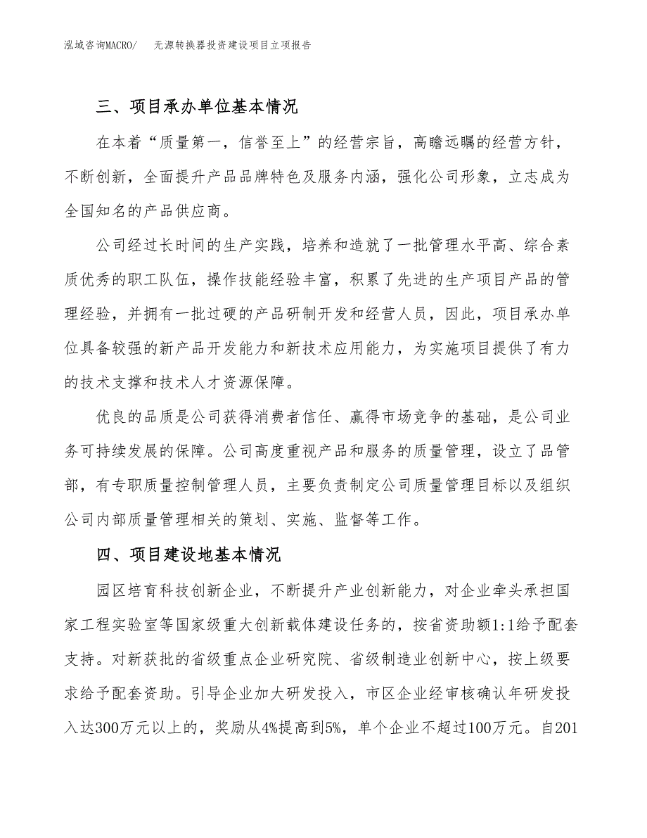 无源转换器投资建设项目立项报告(规划申请).docx_第2页