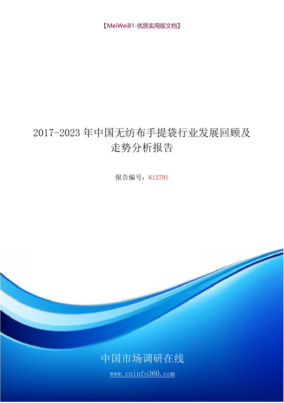 【8A版】2018年中国无纺布手提袋行业发展回顾及走势分析报告目录_第1页