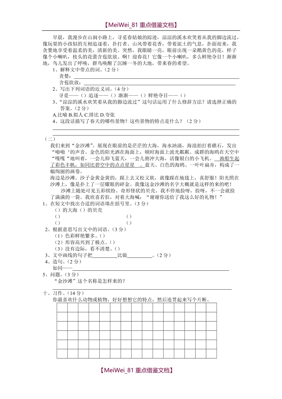 【8A版】苏教版小学三年级下学期语文第七单元练习试题_第2页