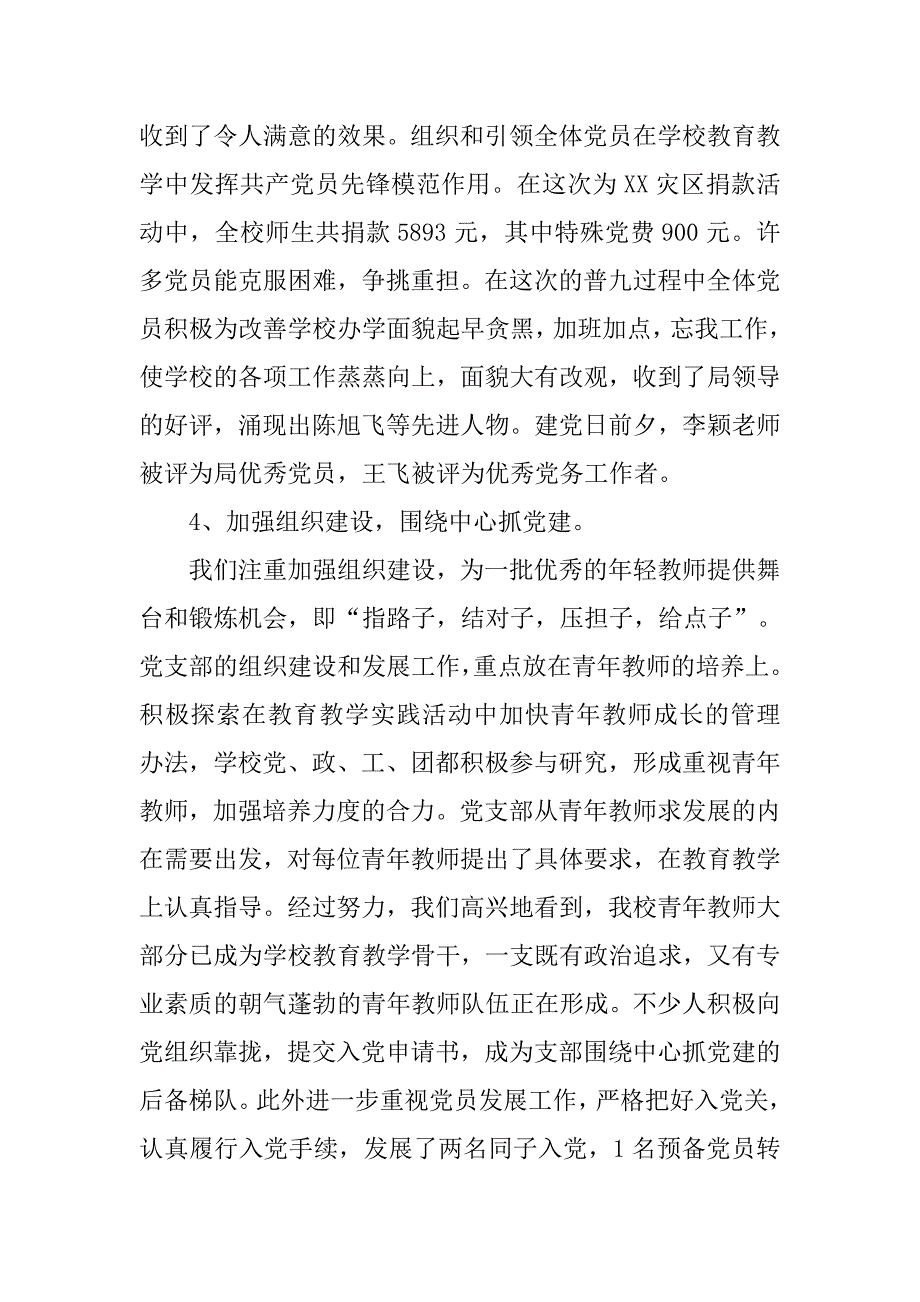 xx年学校党支部书记工作总结.doc_第4页