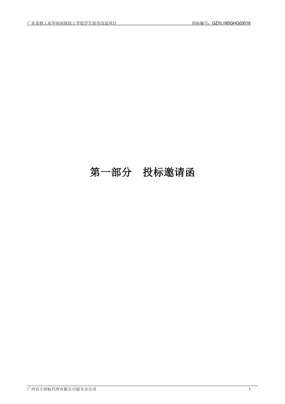 广东省核工业华南高级技工学校学生宿舍改造项目招标文件_第4页