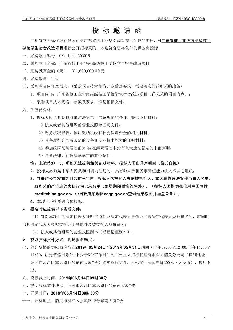 广东省核工业华南高级技工学校学生宿舍改造项目招标文件_第5页