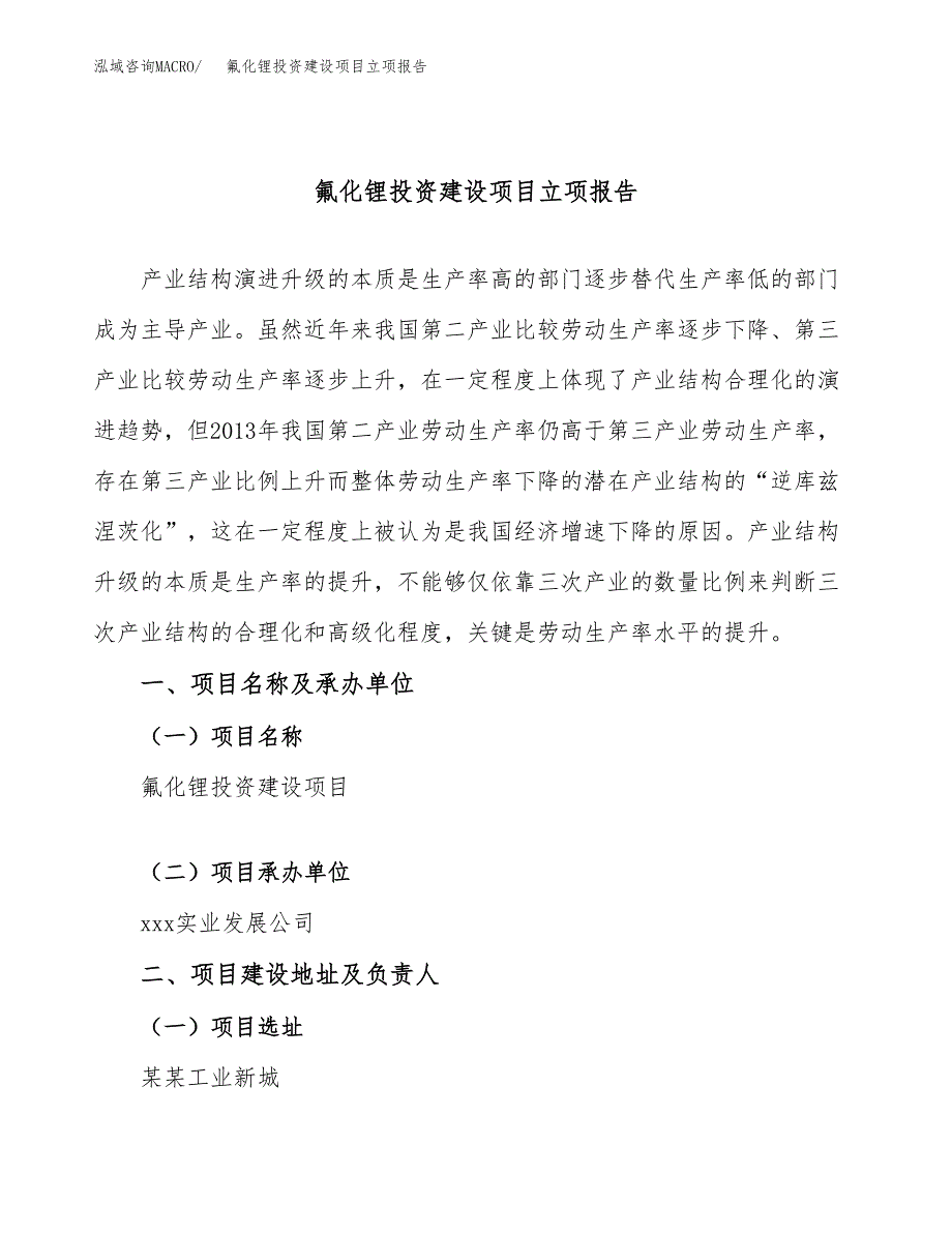 氟化锂投资建设项目立项报告(规划申请).docx_第1页