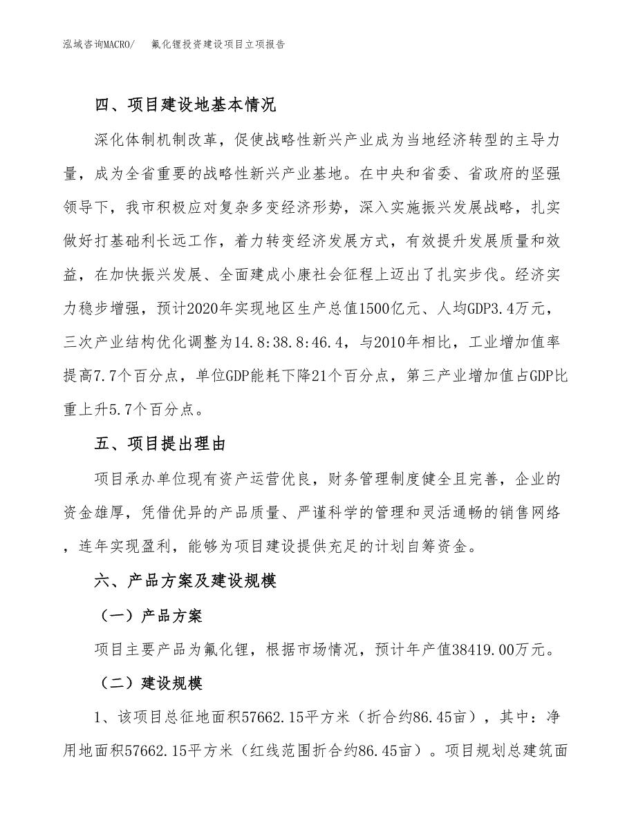 氟化锂投资建设项目立项报告(规划申请).docx_第3页