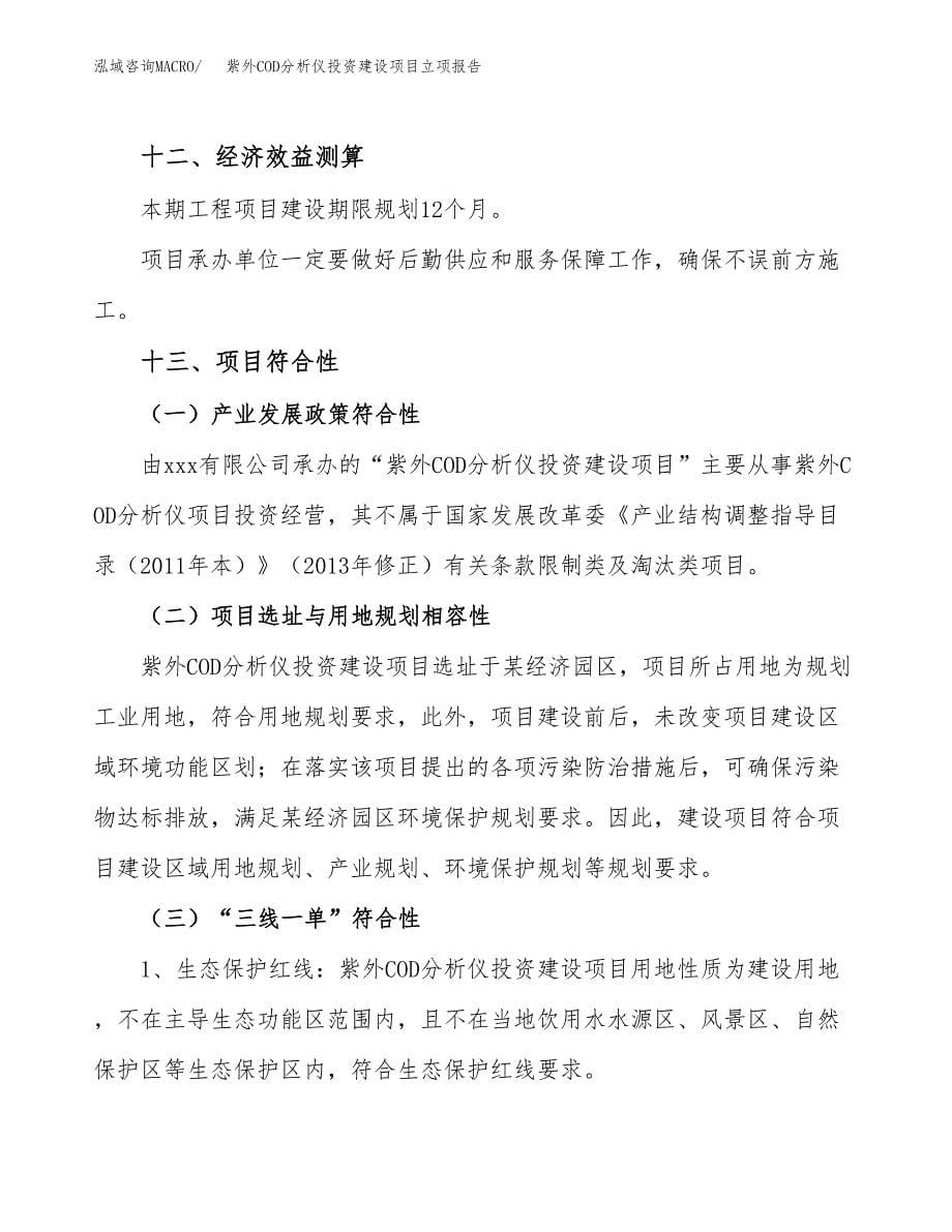 紫外COD分析仪投资建设项目立项报告(规划申请).docx_第5页