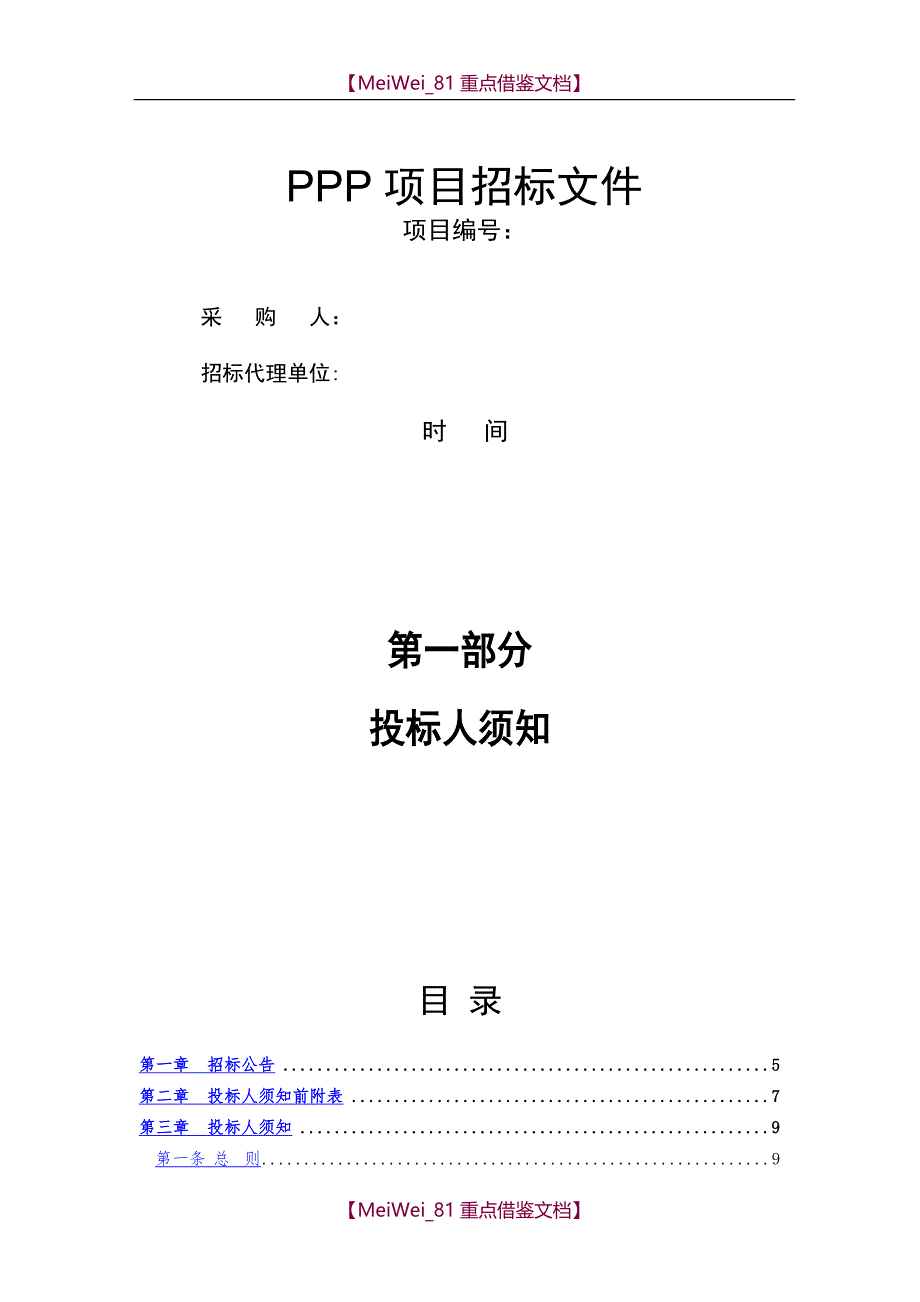 【8A版】PPP项目社会资本招标文件_第1页