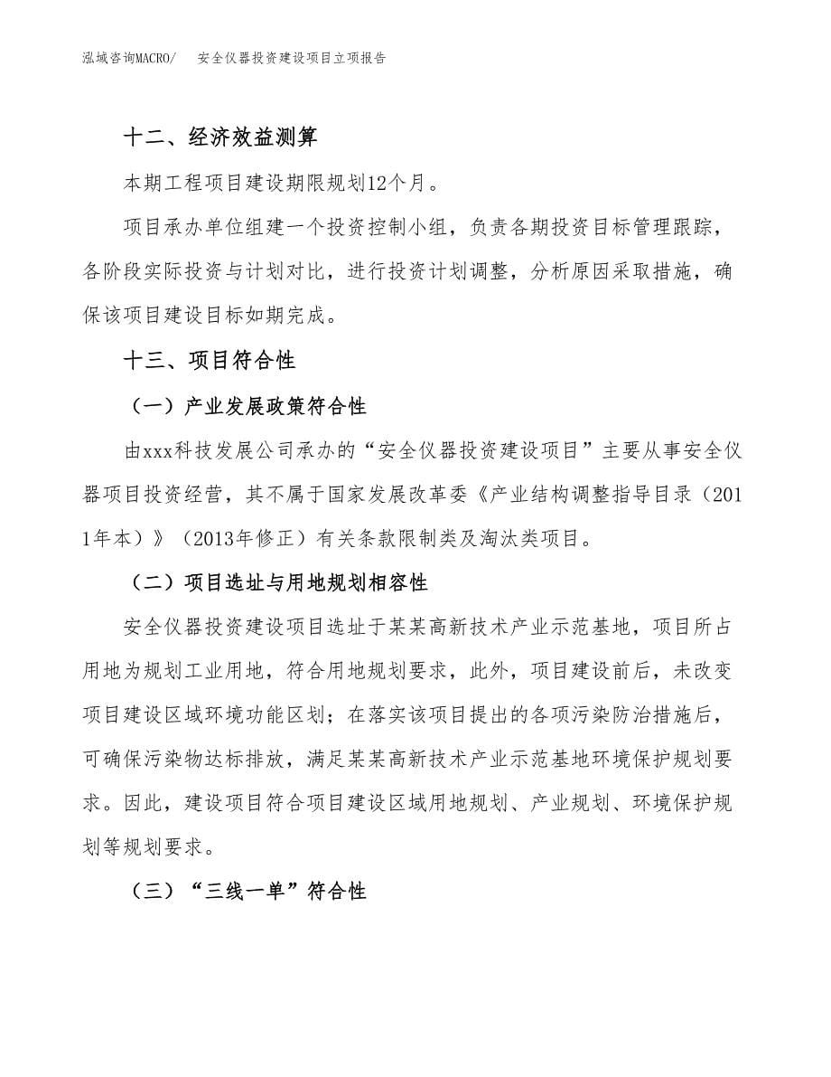 安全仪器投资建设项目立项报告(规划申请).docx_第5页