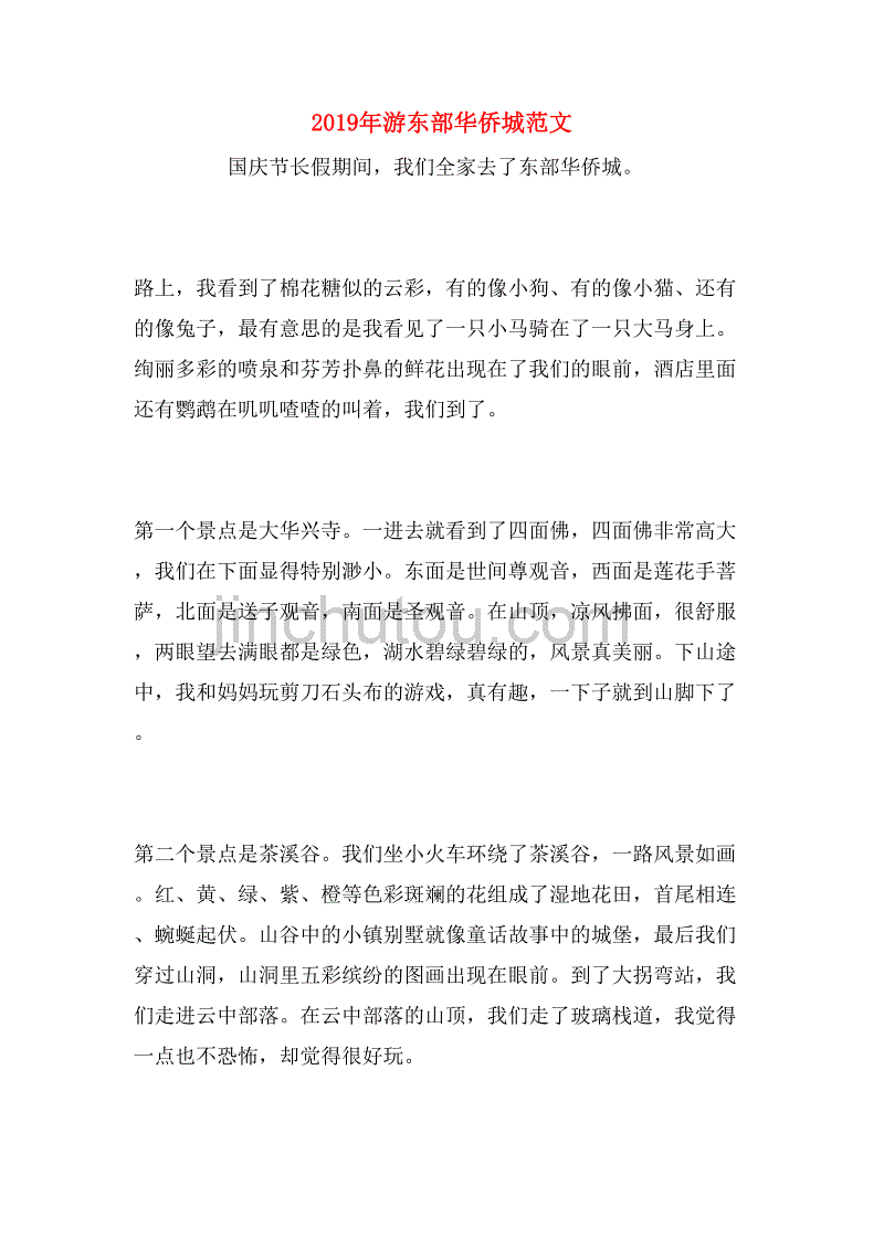 2019年游东部华侨城范文_第1页