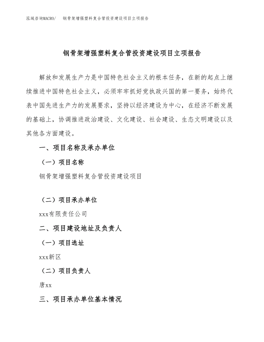 钢骨架增强塑料复合管投资建设项目立项报告(规划申请).docx_第1页