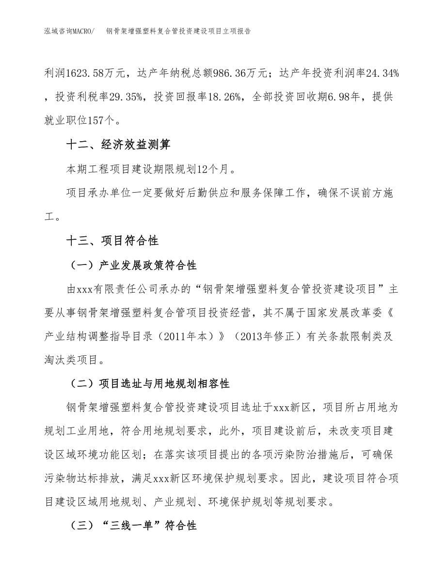 钢骨架增强塑料复合管投资建设项目立项报告(规划申请).docx_第5页