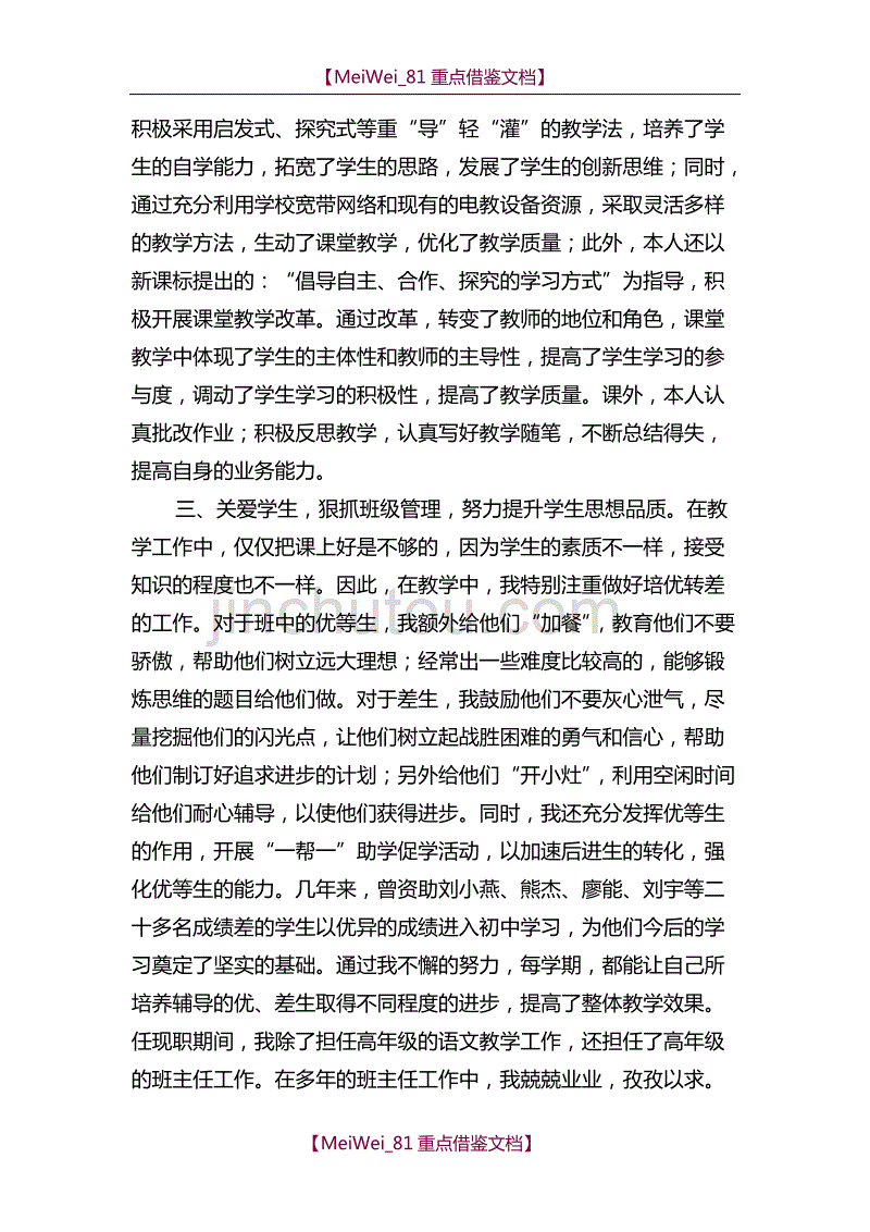 【9A文】小学语文教师晋升中级职称述职材料_第4页