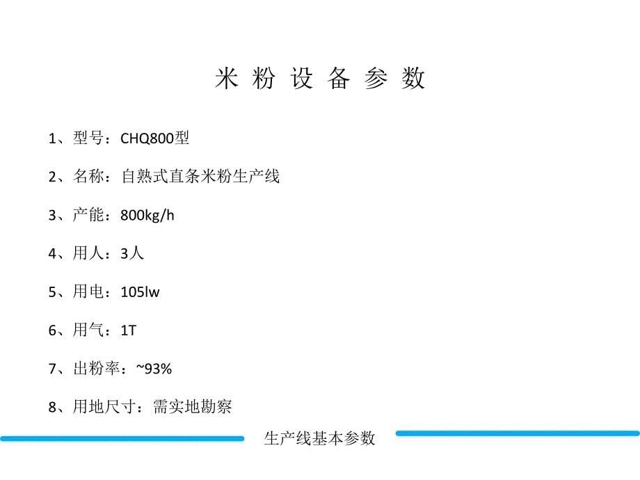 适合投建米粉厂的大型米粉生产线_第5页