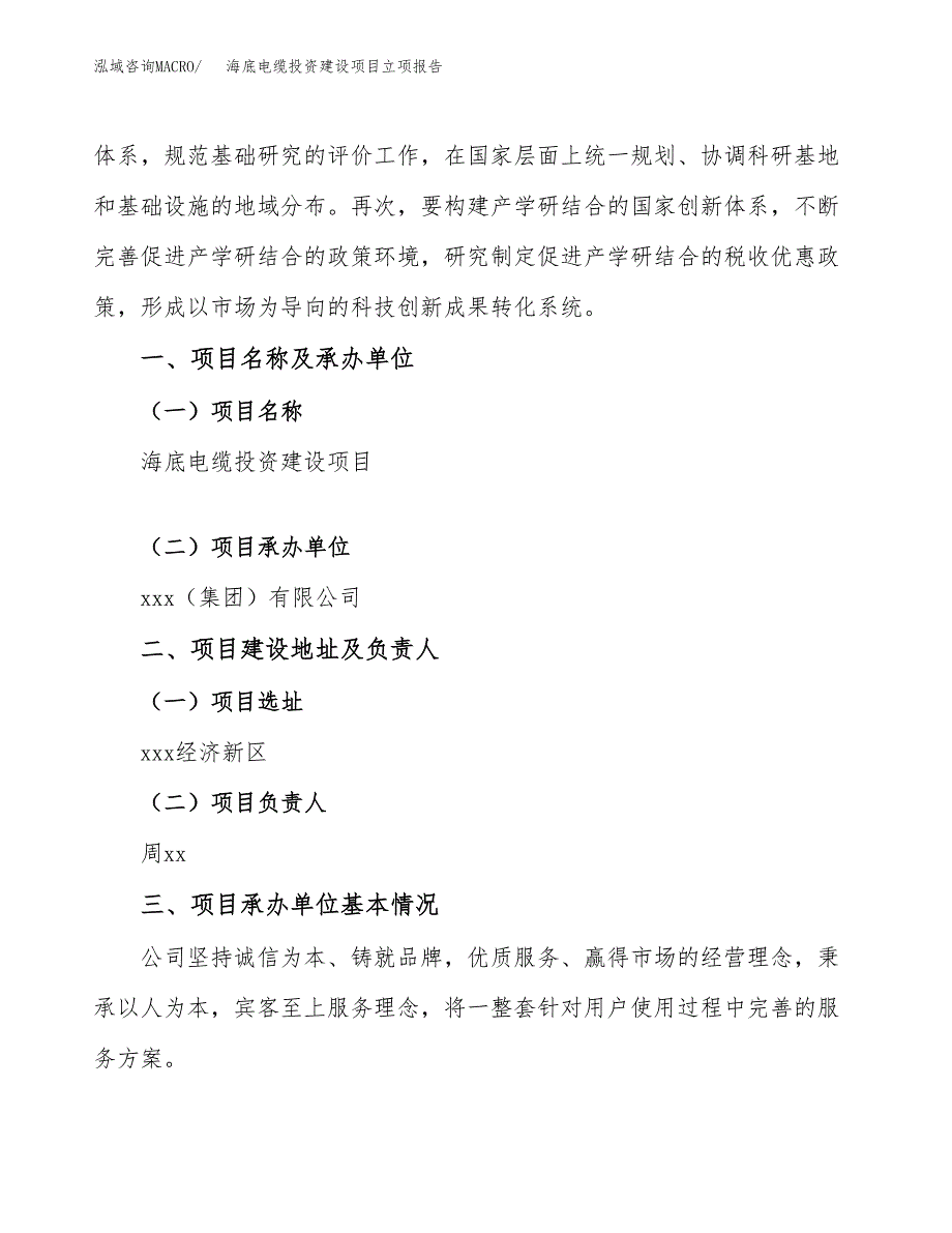 海底电缆投资建设项目立项报告(规划申请).docx_第2页