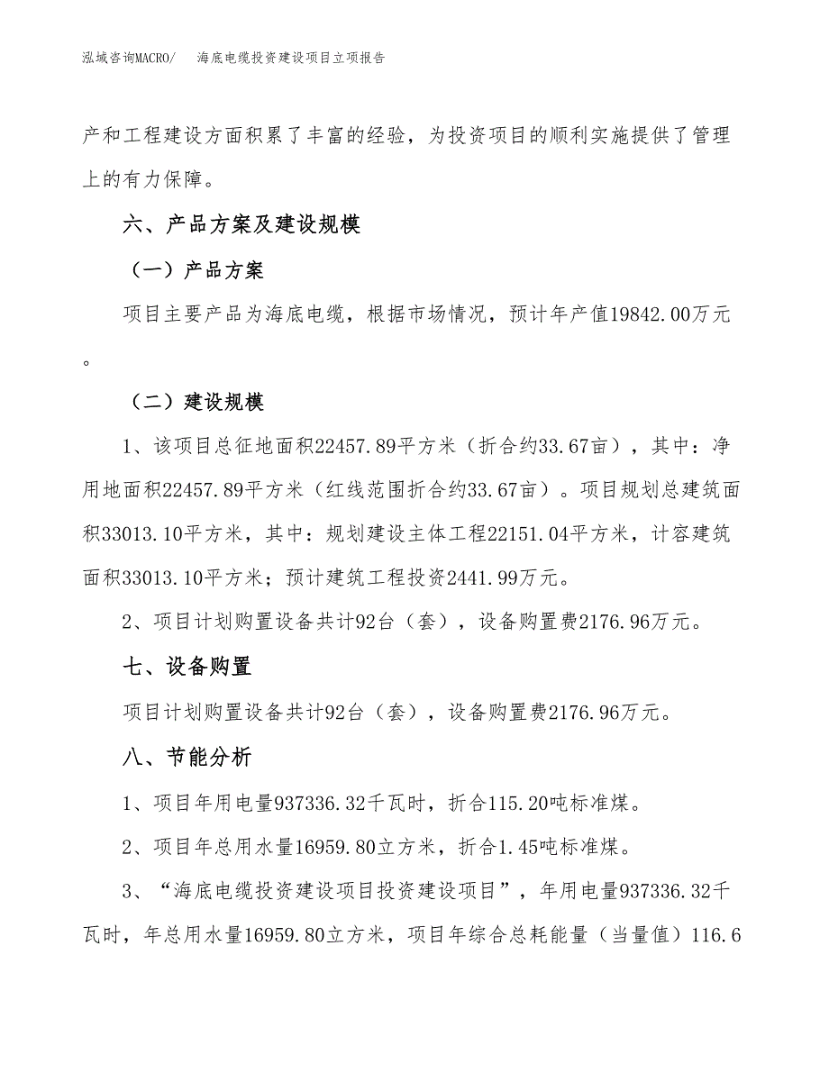 海底电缆投资建设项目立项报告(规划申请).docx_第4页