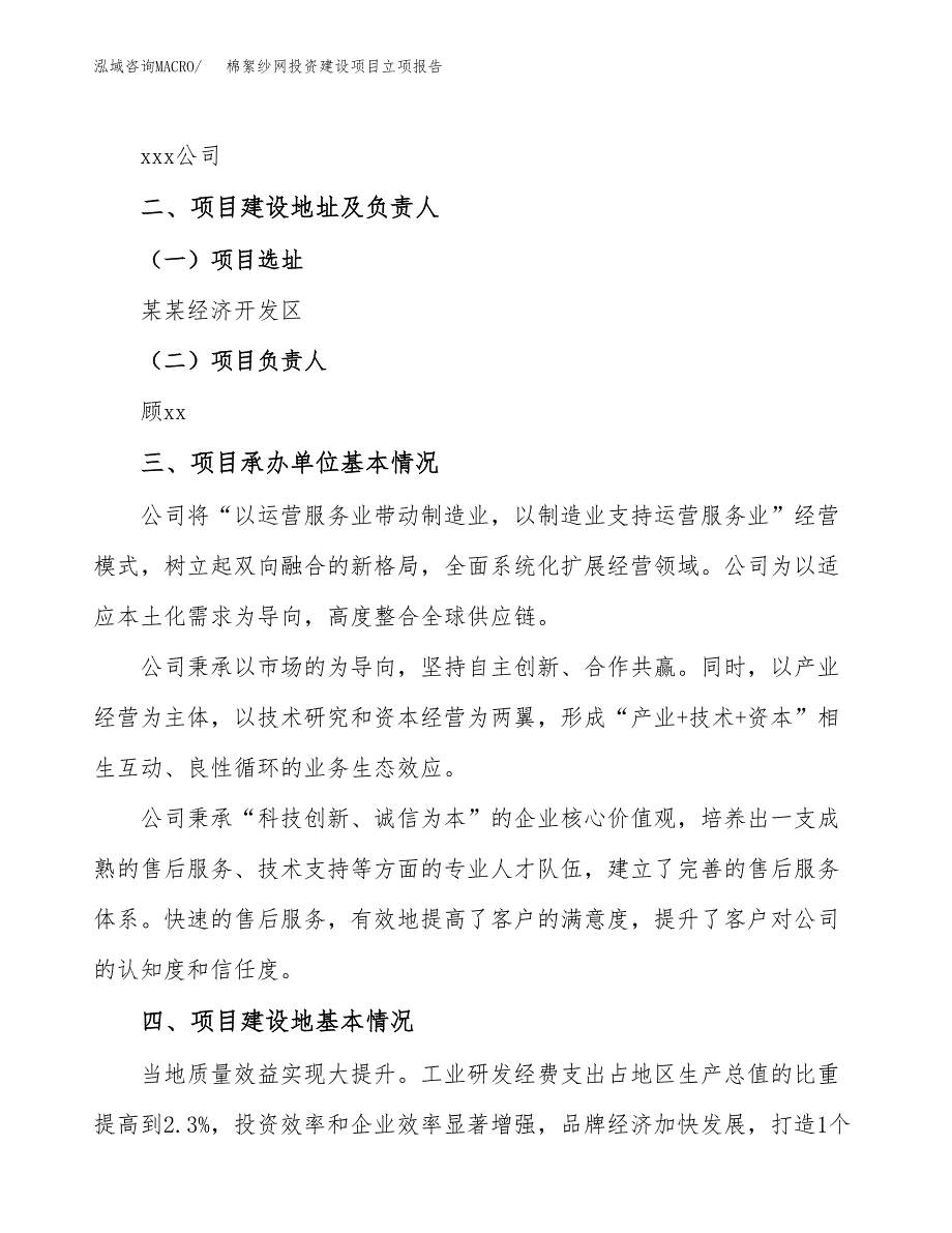 棉絮纱网投资建设项目立项报告(规划申请).docx_第2页