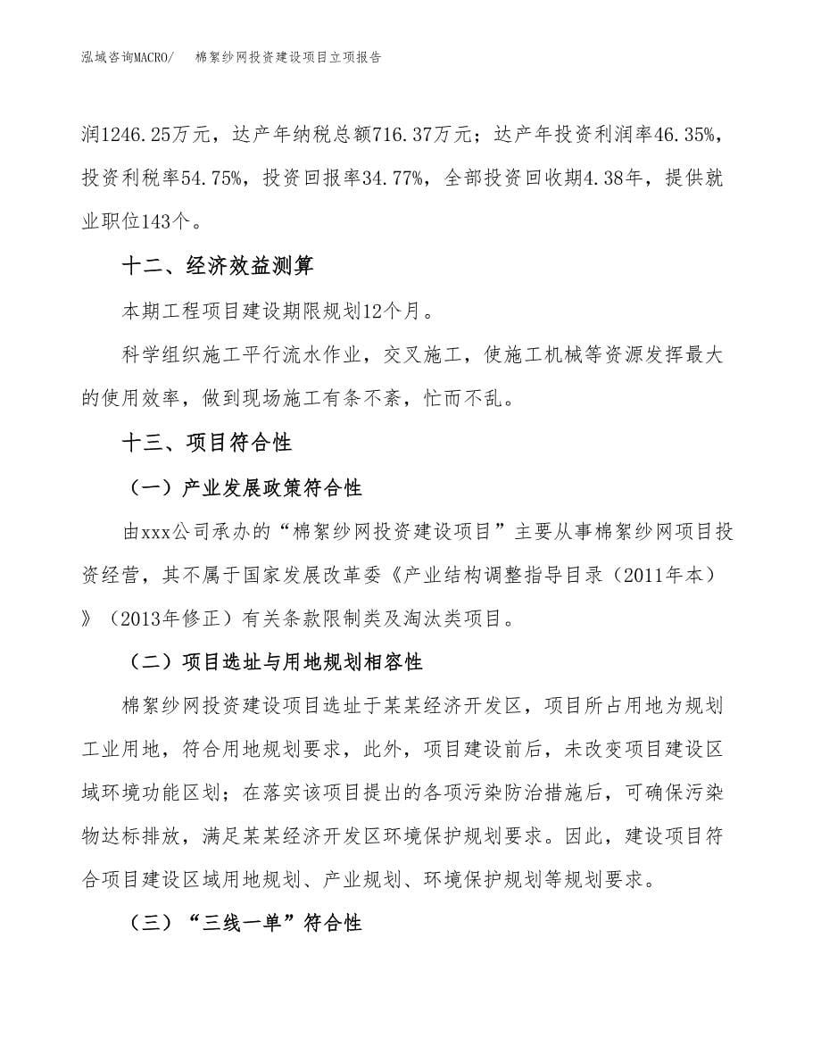 棉絮纱网投资建设项目立项报告(规划申请).docx_第5页