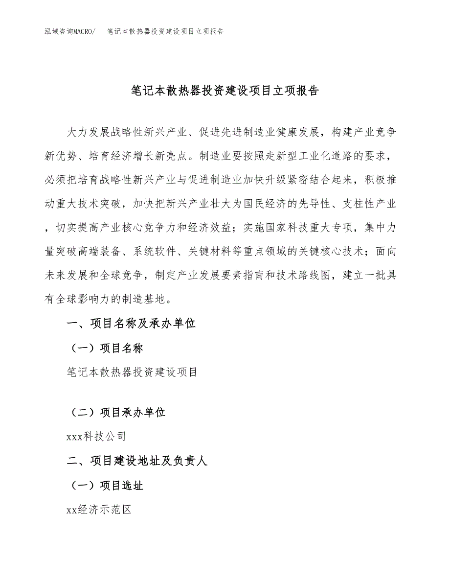 笔记本散热器投资建设项目立项报告(规划申请).docx_第1页