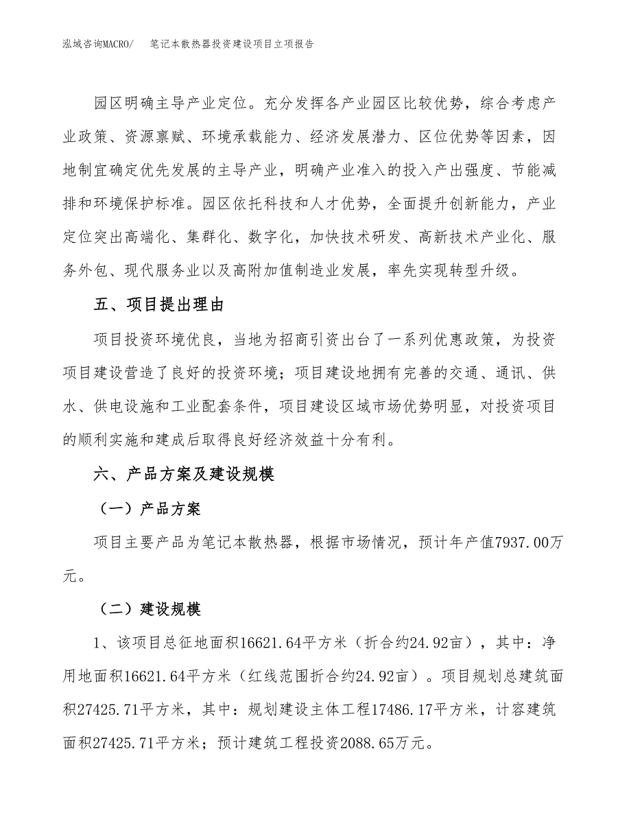 笔记本散热器投资建设项目立项报告(规划申请).docx_第3页