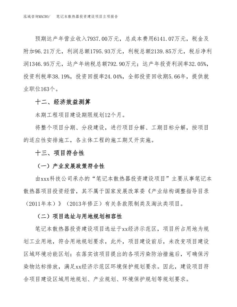 笔记本散热器投资建设项目立项报告(规划申请).docx_第5页