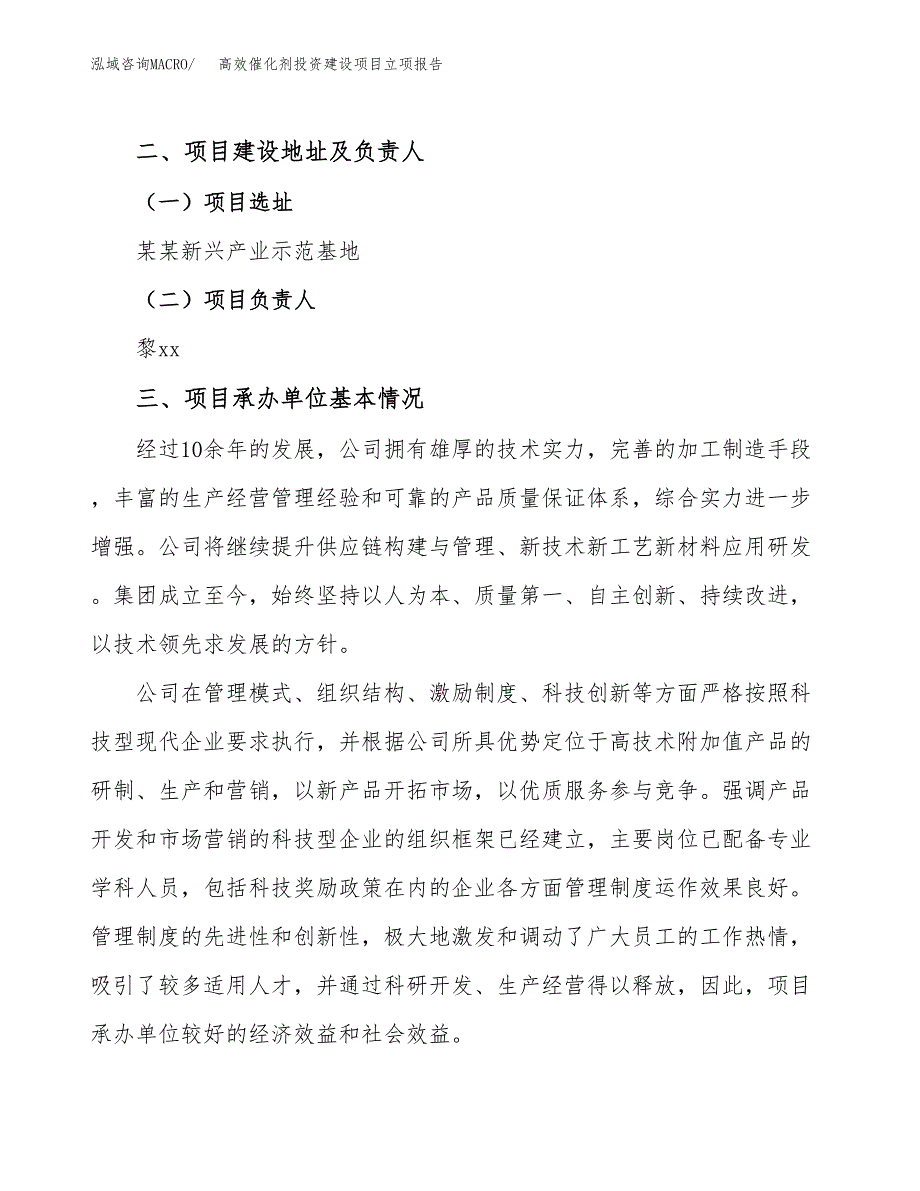 高效催化剂投资建设项目立项报告(规划申请).docx_第2页