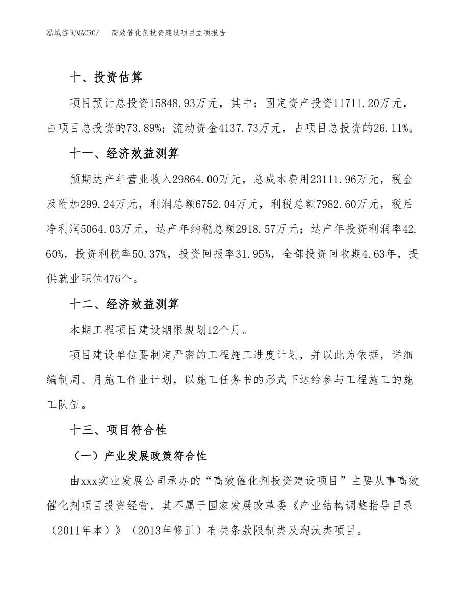 高效催化剂投资建设项目立项报告(规划申请).docx_第5页