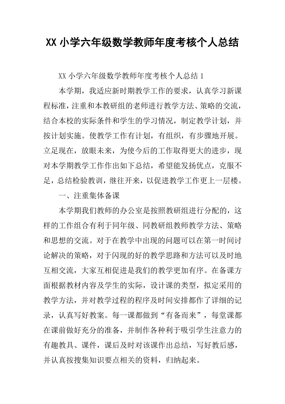 xx小学六年级数学教师年度考核个人总结.doc_第1页