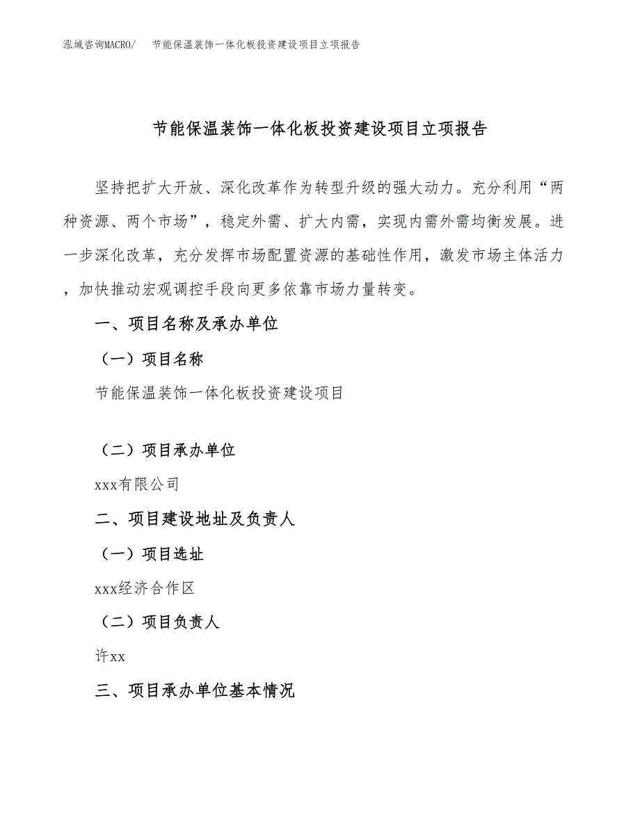 节能保温装饰一体化板投资建设项目立项报告(规划申请).docx_第1页