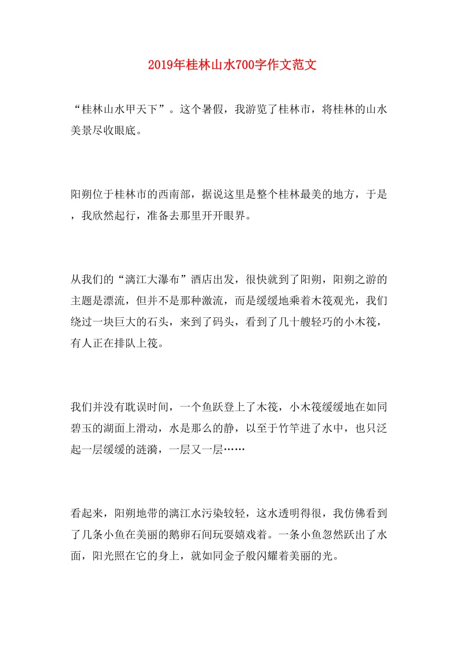 2019年桂林山水700字作文范文_第1页
