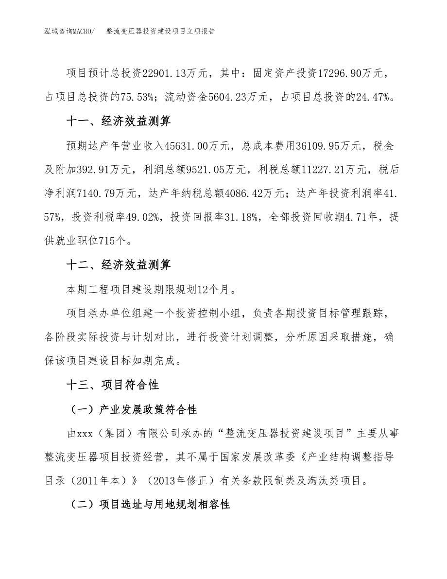 整流变压器投资建设项目立项报告(规划申请).docx_第5页