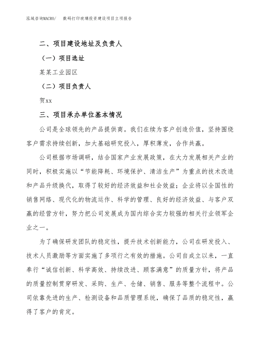 数码打印玻璃投资建设项目立项报告(规划申请).docx_第2页