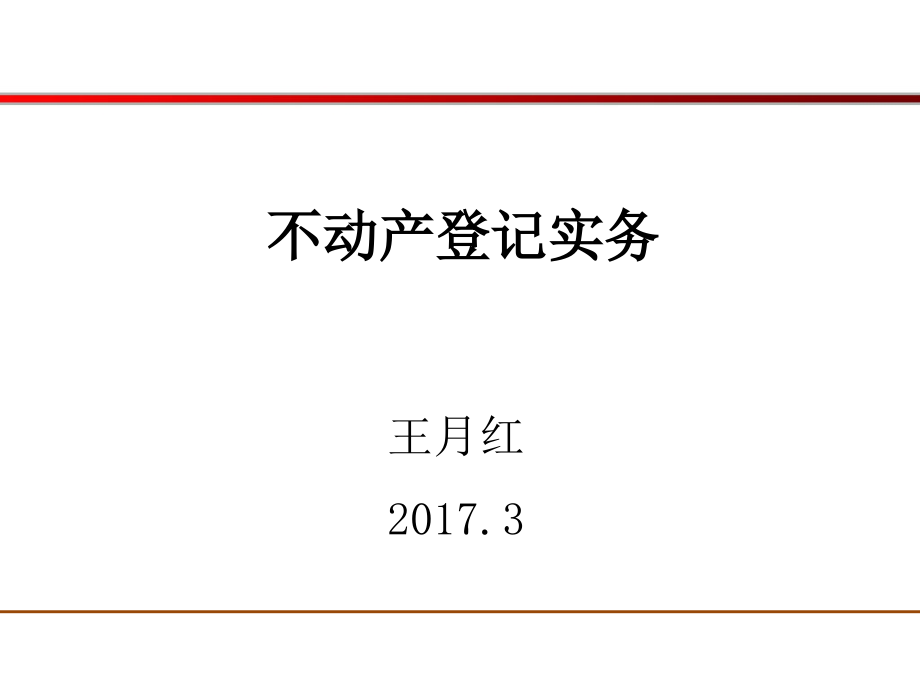 天津市不动产登记实务培训教程2017.03_第1页