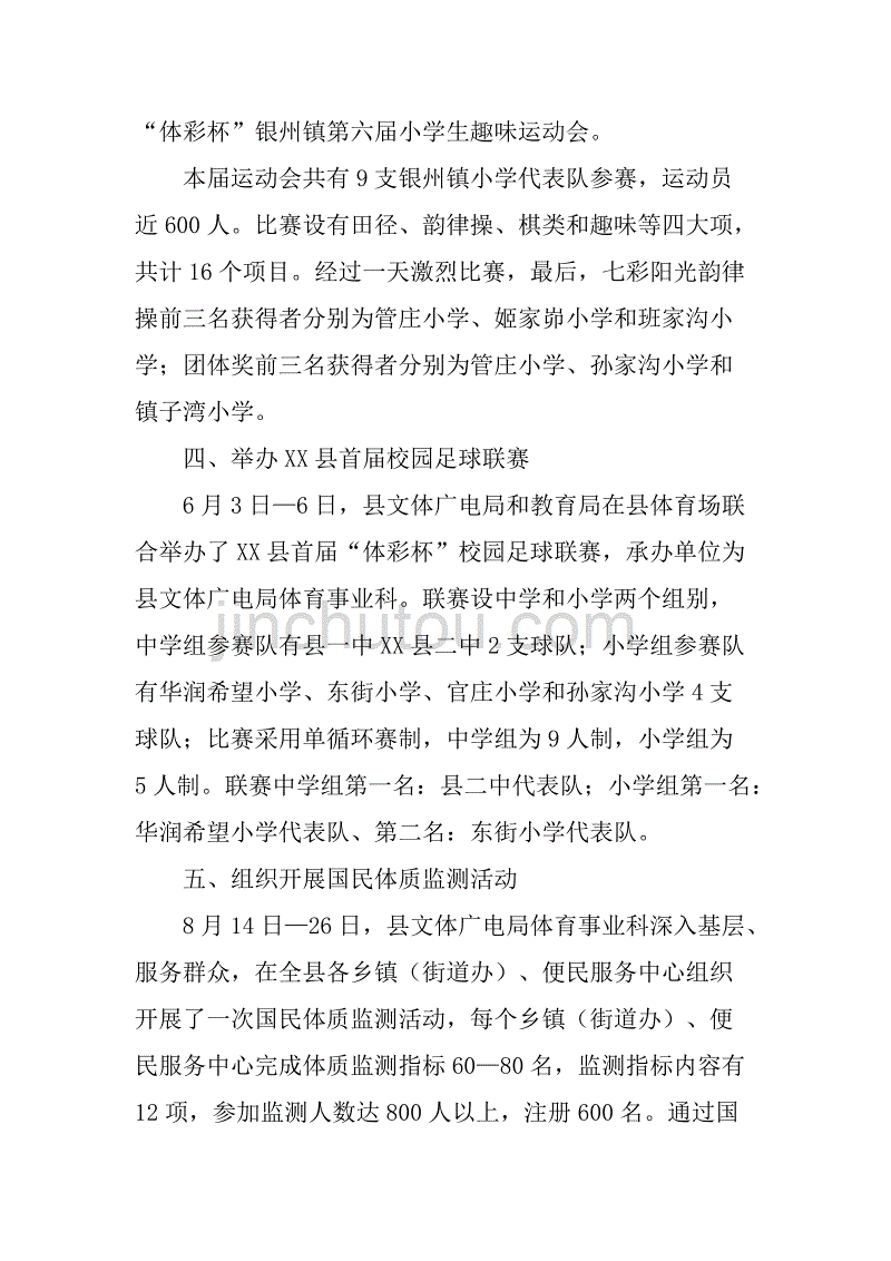 xx年文体广电局体育事业科工作总结.doc_第4页